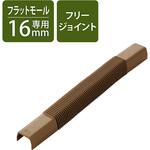 配線カバー モール 接続ユニット フリージョイント 【 壁用 フラットモール LD-GAF1MBR 専用 】 エレコム