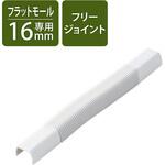 配線カバー モール 接続ユニット フリージョイント 【 壁用 フラットモール LD-GAF1MWH 専用 】 エレコム