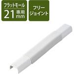 配線カバー モール 接続ユニット フリージョイント 【 壁用 フラットモール LD-GAF2MWH 専用 】 エレコム