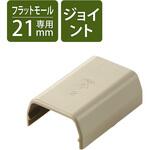 配線カバー モール 接続ユニット ストレート 【 壁用 フラットモール LD-GAF2M 専用 】 エレコム
