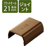 配線カバー モール 接続ユニット ストレート 【 壁用 フラットモール LD-GAF2MBR 専用 】 エレコム