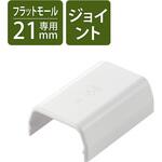 LD-GAFJ2MWH 配線カバー モール 接続ユニット ストレート 【 壁用 フラットモール LD-GAF2MWH 専用 】 エレコム