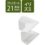 LD-GAFR2MWH 配線カバー モール 接続ユニット 入ズミ 【 壁用 フラットモール LD-GAF2MWH 専用 】 エレコム