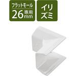 LD-GAFR3MWH 配線カバー モール 接続ユニット 入ズミ 【 壁用 フラットモール LD-GAF3MWH 専用 】 エレコム
