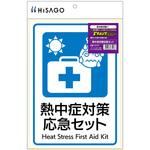 KLS127 はがせる!ピタロングステッカー 熱中症対策応急セット A4 ヒサゴ
