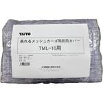 吊れるメッシュカーゴ用 防雨カバー 大洋製器工業