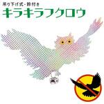 鳩よけ 鳥よけ キラキラフクロウ 鈴付き 吊り下げ 横長 AFF WARE