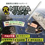 穴あきNINJAマルチ オーミヤ