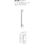 #281-1 281 ガードプレート BEST[金物]