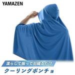 冷感ポンチョ 水で濡らして涼感 フリーサイズ YAMAZEN(山善)