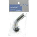 吐水口部 INAX(LIXIL)