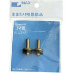 13mm水栓用コマ部(2個入) INAX(LIXIL)