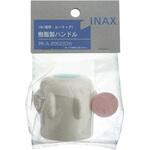 開閉ハンドル部 INAX(LIXIL)
