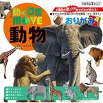MOVE 動物おりがみ トーヨー