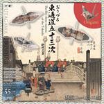 006205 おりづる 東海道五十三次 トーヨー