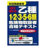 1回で受かる! 乙種1・2・3・5・6類危険物取扱者合格テキスト 成美堂出版