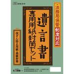 相続 13-1 法務局保管制度対応 遺言書専用用紙・封筒セット 日本法令
