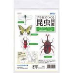 55904 プラ板でつくる昆虫図鑑 アーテック(学校教材・教育玩具)
