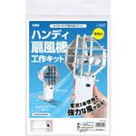 ハンディ扇風機工作キット アーテック(学校教材・教育玩具)