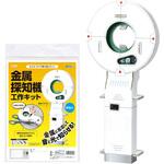 金属探知機工作キット アーテック(学校教材・教育玩具)