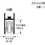 7B-H型 取替サッシ戸車 H真鍮 ハイロジック
