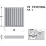 非移行性防振ゴム 角 ハイロジック