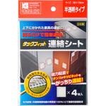 タックフィット連結シート 北川工業