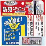 防犯ステッカー6 ノムラテック