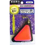 トライアングル ヨシオ 防犯補助用品 【通販モノタロウ】