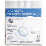 凹凸面給気口用取付プレート エリア100用 ACE(エース/モリギン)