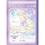 87570004 じゆうちょう 塔の上のラプンツェル ショウワノート