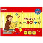 おさるのジョージシールブック(CGよこ) 学研ステイフル