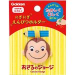 おさるのジョージにぎにぎえんぴつホルダー(ジョージ) 学研ステイフル