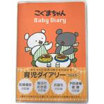 こぐまちゃん育児ダイアリー 学研ステイフル