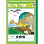 KE-603 B5恐竜イラスト学習帳 自由帳 3柄セット 文運堂