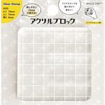 アクリルブロック方眼入り ワールドクラフト