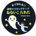 M05064 せなけいこ透明マスキングテープ30W(家) 学研ステイフル