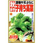 【種 たね タネ】漬物や天ぷらに 秋まき 子持ち高菜 アタリヤ農園