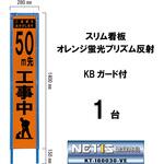 スリム看板 オレンジ蛍光プリズム反射 KBガード付 ブラスト興業