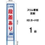 スリム看板 反射 KBガード付 ブラスト興業