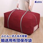輸送用布団保存袋 アストロ