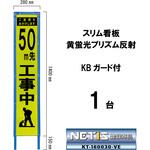 スリム看板 黄蛍光プリズム反射 KBガード付 ブラスト興業