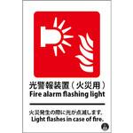 消防標識 光警報装置(火災用) 樹脂製 つくし工房