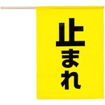 安全旗(止まれ) 黄色 アーテック[学校教材・教育玩具]