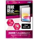 92101 液晶保護フィルム指紋防止タイプ iPad10.9インチ用 アーテック[学校教材・教育玩具]