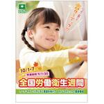 全国労働衛生週間用ポスターB 社名なし つくし工房