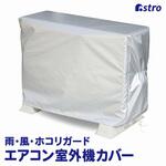 エアコン室外機用カバー アストロ