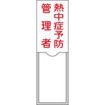管理者氏名標識 熱中症予防管理者 日本緑十字社