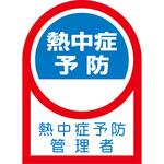 ヘルメット用ステッカー 熱中症予防管理者 日本緑十字社