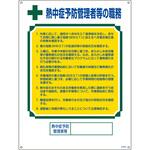 職務標識 熱中症予防管理者等の職務 日本緑十字社